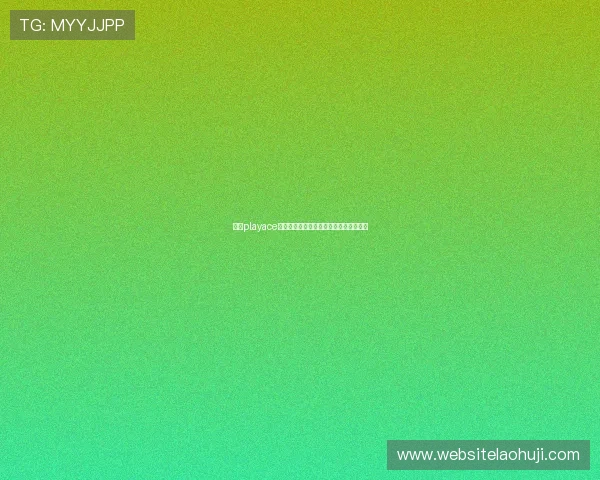 利用playace平台提升游戏技巧实现更高的胜率和奖励