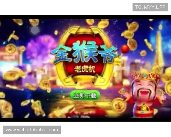 金猴爷爷老虎机官网微信优惠活动不断，丰富奖励等你来领取